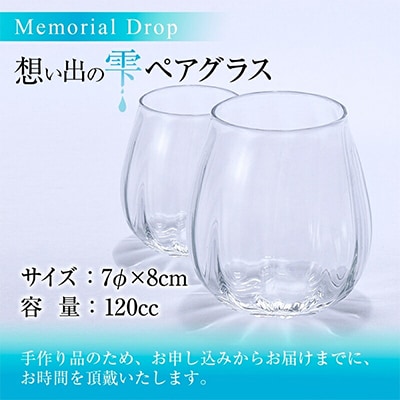 Memorial Drop -想い出の雫　ペアグラス