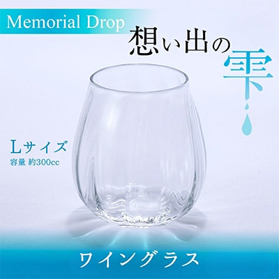 Memorial Drop -想い出の雫　L
