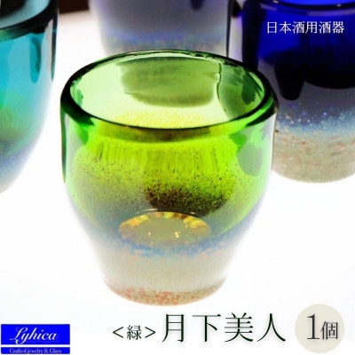 手作りガラス ぐい吞み 月下美人 緑 耐熱お猪口なので日本酒・冷酒どちらでも