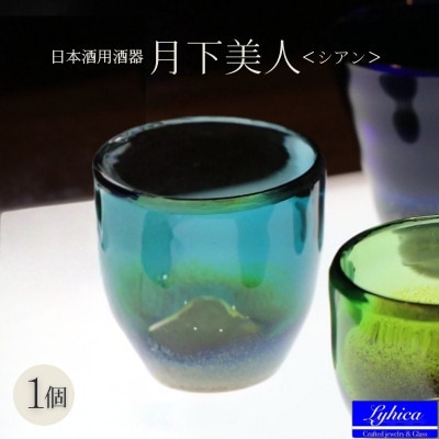 手作りガラス ぐい呑み 月下美人 シアン 耐熱お猪口なので日本酒・冷酒どちらでも