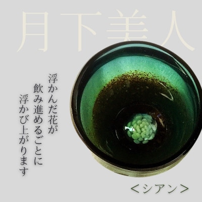 手作りガラス ぐい呑み 月下美人 シアン 耐熱お猪口なので日本酒・冷酒どちらでも