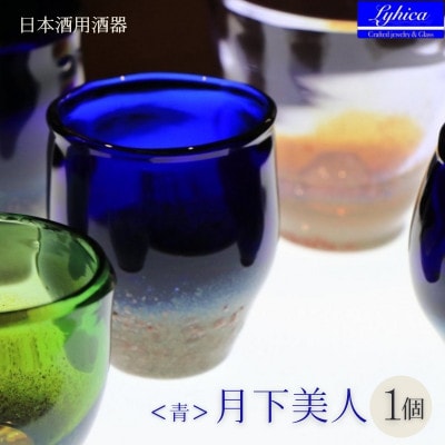 手作りガラス ぐい吞み 月下美人 青 耐熱お猪口なので日本酒・冷酒どちらでも
