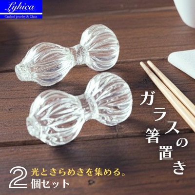 箸置き 2個セット 職人ハンドメイドの吹きガラス プレゼントや贈り物に 食卓 来客用 普段使いに最適