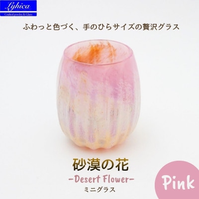 ミニ グラス 職人ハンドメイドの吹きガラス 砂漠の花 ピンク プレゼントや贈り物に タンブラーとして