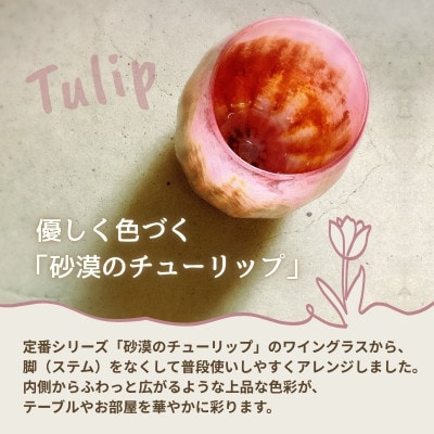 ミニ グラス 職人ハンドメイドの吹きガラス 砂漠の花 ピンク プレゼントや贈り物に タンブラーとして