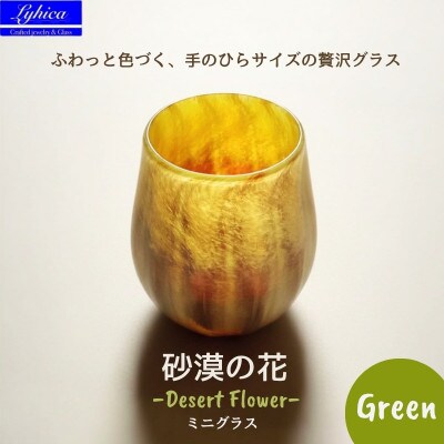 ミニ グラス 職人ハンドメイドの吹きガラス 砂漠の花 グリーン プレゼントや贈り物に 普段使いにも