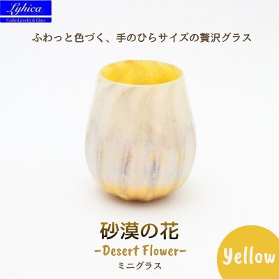 ミニ グラス 職人ハンドメイドの吹きガラス 砂漠の花 イエロー プレゼントや贈り物に 普段使いにも