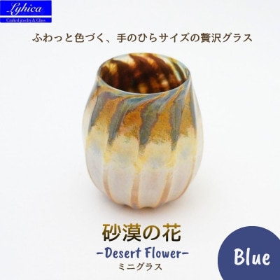 ミニ グラス 職人ハンドメイドの吹きガラス 砂漠の花 ブルー プレゼントや贈り物に 普段使いにも