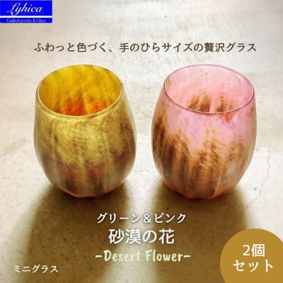 ミニ グラス 職人ハンドメイドの吹きガラス 砂漠の花 ピンク&グリーン プレゼントや贈り物に