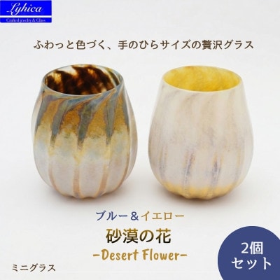 ミニ グラス 職人ハンドメイドの吹きガラス 砂漠の花 イエロー&ブルー プレゼントや贈り物に