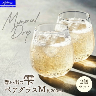 グラス 職人ハンドメイドの吹きガラス 想い出の雫ペアグラス (M×2個) プレゼントや贈り物に