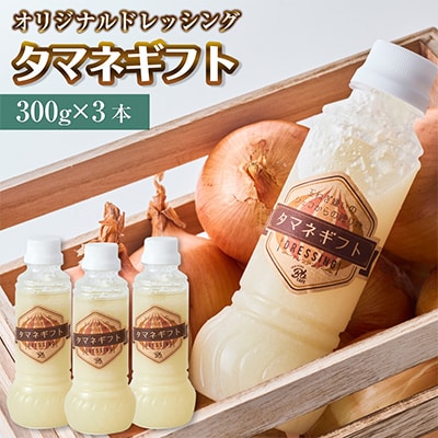 河内長野産　Bbcafe　オリジナルドレッシング「タマネギフト」300ml×3本