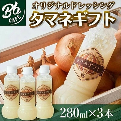 河内長野産　Bbcafe　オリジナルドレッシング「タマネギフト」280ml×3本