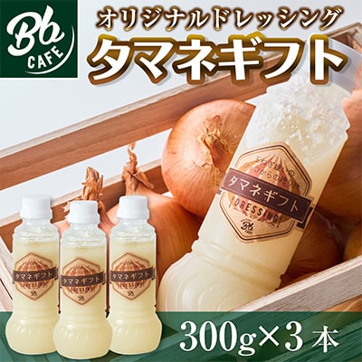 河内長野産　Bbcafe　オリジナルドレッシング「タマネギフト」300ml×3本