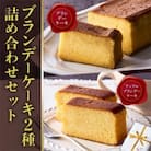 ブランデーケーキ2種　詰め合わせセット