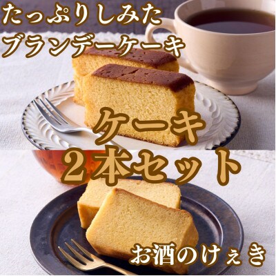 高野街道　お酒のけぇき・ブランデーケーキセット