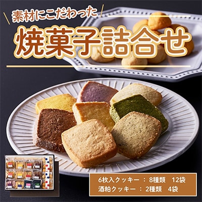 素材にこだわった焼菓子詰合せ