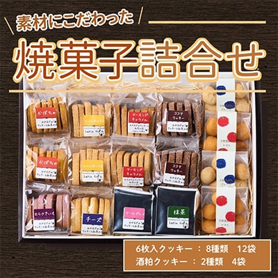素材にこだわった焼菓子詰合せ クッキー 96枚　