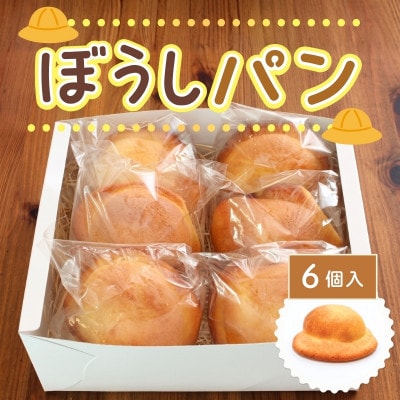 ぼうしパン 6個
