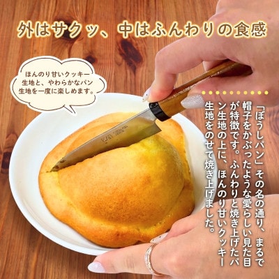 ぼうしパン 6個