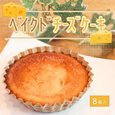 国産バター使用ベイクドチーズケーキ 8個