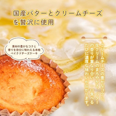 国産バター使用ベイクドチーズケーキ 8個