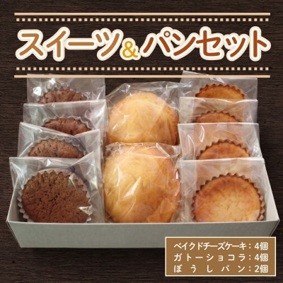 ベイクドチーズケーキ4個 ガトーショコラ4個 ぼうしパン2個 スイーツ&パンセット 計10個