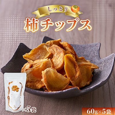 しっとり柿チップス 60g×5袋 国産 ドライフルーツ 無添加 小分け