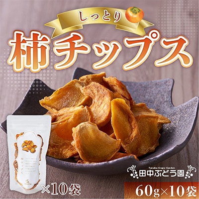 しっとり柿チップス 60g×10袋 国産 ドライフルーツ 無添加 小分け