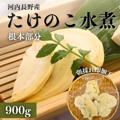 【2026年5月以降順次発送】国産 たけのこ 水煮 根本部分 900g 朝採れを即加工 長期保存