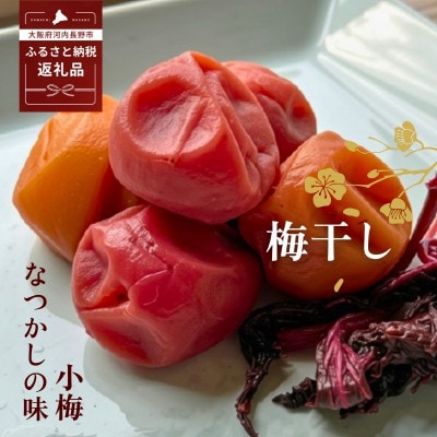 なつかしの味 梅干し(小梅)140g×6パック