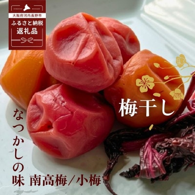 なつかしの味 梅干し(小梅3パック&南高梅3パック)各140g ふっくら果肉 塩分14% 無添加