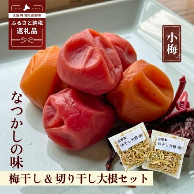 なつかしの味 梅干し(小梅)140g×6パック&手作り切り干し大根 40g×3パック