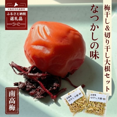 なつかしの味 梅干し(南高梅)140g×6パック&手作り切り干し大根 40g×3パック