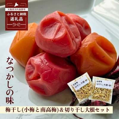 なつかしの味 梅干し各140g(小梅3パック、南高梅3パック)&手作り切り干し大根 40g×3パック