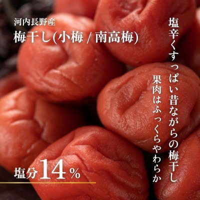 なつかしの味 梅干し各140g(小梅3パック、南高梅3パック)&手作り切り干し大根 40g×3パック