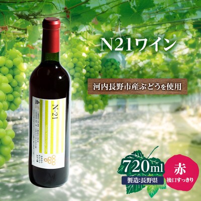 N21ワイン 720ml 中村オリジナルぶどう園のオリジナル品種使用
