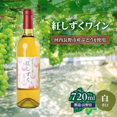 紅しずくワイン 720ml 中村オリジナルぶどう園のオリジナル品種使用