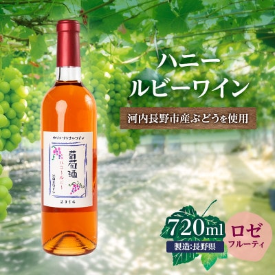 ハニールビーワイン 720ml