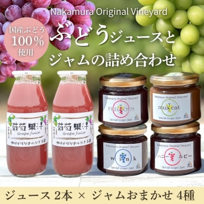 ぶどうジュース2本とぶどうジャムおまかせ4種詰合せ