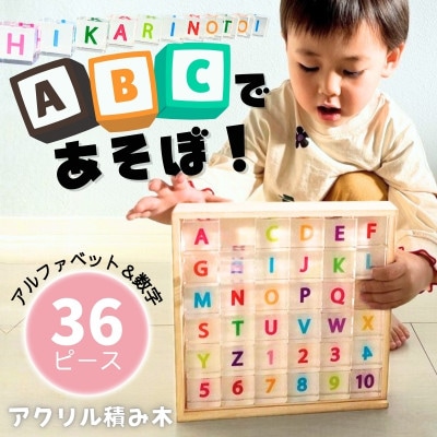 アクリル積み木 ABCであそぼ! 36ピース