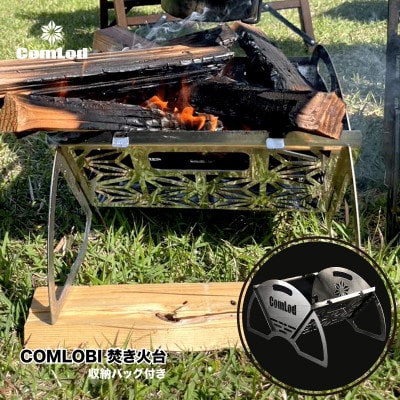 ～COMLOBI～　組み立てコンパクト!卓上焚き火台・アウトドアやキャンパーに大人気!