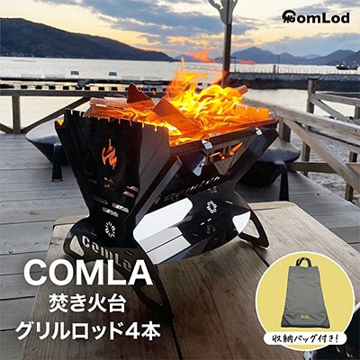 ～COMLA～　組み立てコンパクト!卓上焚き火台・アウトドアやファミリーキャンプに大人気!