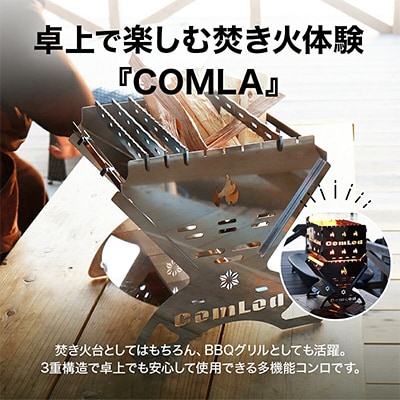 ～COMLA～　組み立てコンパクト!卓上焚き火台・アウトドアやファミリーキャンプに大人気!