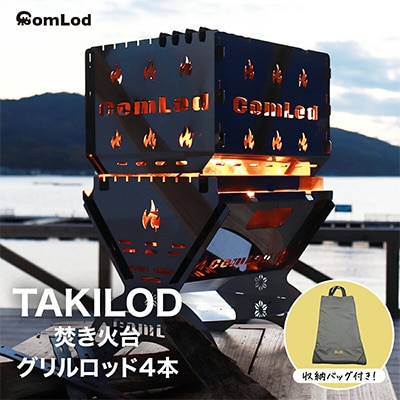 ～TAKILOD～　組み立てコンパクト!卓上焚き火台・アウトドアやファミリーキャンプに大人気!