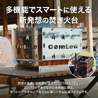 ～TAKILOD～　組み立てコンパクト!卓上焚き火台・アウトドアやファミリーキャンプに大人気!