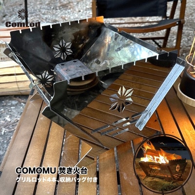 ～COMOMU～　組み立てコンパクト!卓上焚き火台・アウトドアやキャンパーに大人気!