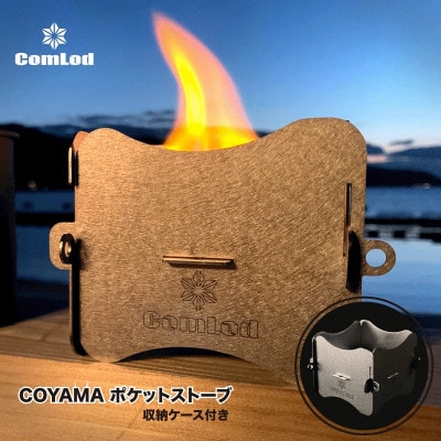 ～COYAMA～　組み立て式コンパクト!ポケットストーブ・登山やキャンプ、アウトドアに大人気!