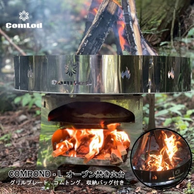 COMROND-L～炎が躍るオーブン焚き火台!ピザ・グラタン・ステーキなどオーブン料理をキャンプに!