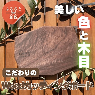 こだわりのWoodカッティングボード　[ウォールナット]